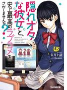 隠れオタな彼女と、史上最高のラブコメをさがしませんか？(ファミ通文庫)