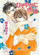 ひそやかに恋は(キャラ文庫)