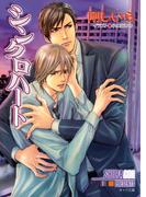 シンクロハート(キャラ文庫)