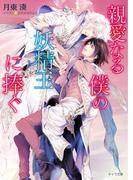親愛なる僕の妖精王に捧ぐ【SS付き電子限定版】(キャラ文庫)