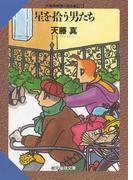 星を拾う男たち(創元推理文庫)