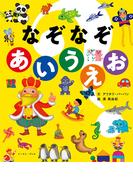 なぞなぞあいうえお(こどもプレス)
