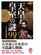 天皇と皇室の謎99(イースト新書Q)