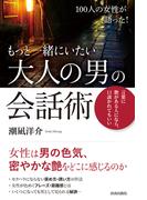 100人の女性が語った！もっと一緒にいたい 大人の男の会話術