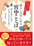 「おむすび」は神さまとの縁結び！？　暮らしの中にある「宮中ことば」　――雅な表現から知る、言葉に込められた想い(青春文庫)
