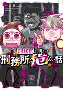 刑務官が明かす刑務所の危ない話(バンブーコミックス エッセイセレクション)