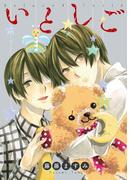 いとしご(ＺＥＲＯ-ＳＵＭコミックス)