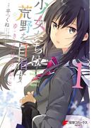 【全1-2セット】少女たちは荒野を目指す ゆきどけのおと(電撃コミックスNEXT)