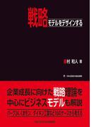 戦略モデルをデザインする