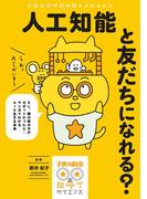 人工知能と友だちになれる？(子供の科学★ミライサイエンス)