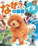 イヌ(なぜ？の図鑑)