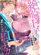 絶倫王子のXXLサイズが私のナカに…。3(黒ひめコミック)