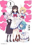 ごっどちゃんず　1(MFCキューンシリーズ)