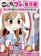 【フルカラー】こじらせブスの処方箋～見た目を気にして病気になりました～（１）(りあら)