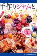 手作りジャムとジャムスイーツ