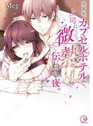 終電後、カプセルホテルで、上司に微熱伝わる夜。1【単行本版特典ペーパー付き】(TLスクリーモ)