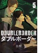 ダブルボーダー 5【単話売】(aQtto!)
