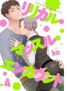 リリカル・マッスル・エンカウント 4【単話売】(aQtto!)