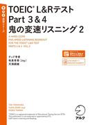 [音声DL付]TOEIC(R) L&Rテスト Part 3&4 鬼の変速リスニング2