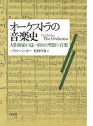 オーケストラの音楽史：大作曲家が追い求めた理想の音楽