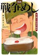 漫画　戦争めし～命を繋いだ昭和食べ物語～