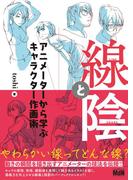 線と陰　アニメーターから学ぶキャラクター作画術