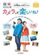 カメラワザとセンスワザでみるみる上達 写真家 中井精也とたんぽぽ 川村エミコのカメラって楽しいね！