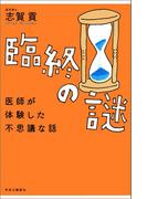 臨終の謎　医師が体験した不思議な話