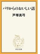 パリからのおいしい話(中公文庫)