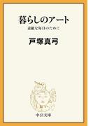 暮らしのアート　素敵な毎日のために(中公文庫)