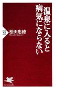 温泉に入ると病気にならない(PHP新書)