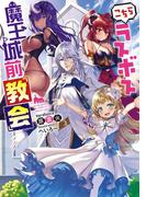 こちらラスボス魔王城前「教会」