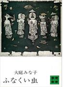 ふなくい虫(講談社文庫)