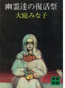 幽霊達の復活祭(講談社文庫)