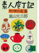 素人庖丁記　カツ丼の道篇(講談社文庫)