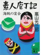素人庖丁記　海賊の宴会(講談社文庫)