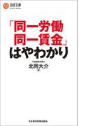 「同一労働同一賃金」はやわかり