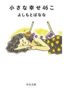 小さな幸せ46こ(中公文庫)