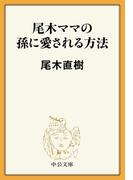 尾木ママの孫に愛される方法(中公文庫)