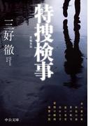 特捜検事　新編集版(中公文庫)