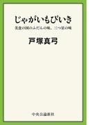 じゃがいもびいき　美食の国のふだんの味、三つ星の味