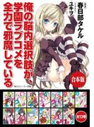 【合本版】俺の脳内選択肢が、学園ラブコメを全力で邪魔している　全13巻(角川スニーカー文庫)
