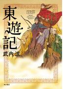 東遊記(角川書店単行本)