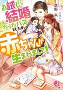 お試し結婚だったハズでしたが、赤ちゃんが生まれまして！【電子書籍特典付き】(ジュエル文庫)