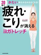 20秒で疲れ・こりが消えるヨガトレッチ　かたい体もみるみるほぐれる！