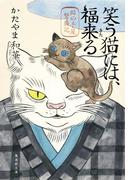笑う猫には、福来る　猫の手屋繁盛記(集英社文庫)