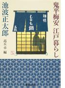 鬼平梅安　江戸暮らし(集英社文庫)