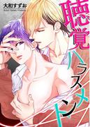 【全1-3セット】聴覚ハラスメント(BL☆美少年ブック)