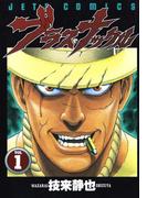 【全1-3セット】ブラス・ナックル(ジェッツコミックス)