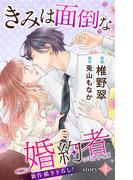 Love Jossie　きみは面倒な婚約者　story04(Love Jossie)